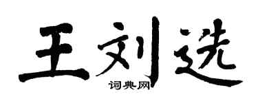 翁闿运王刘选楷书个性签名怎么写