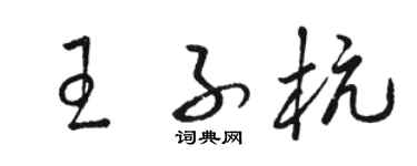 骆恒光王子杭草书个性签名怎么写