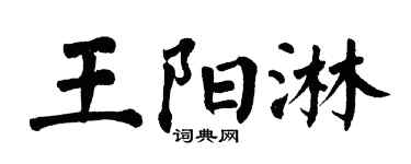 翁闿运王阳淋楷书个性签名怎么写