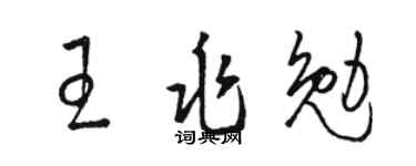 骆恒光王兆勉草书个性签名怎么写