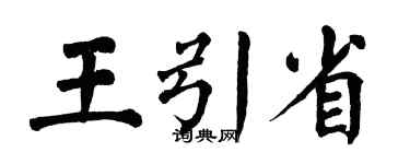 翁闿运王引省楷书个性签名怎么写