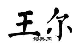 翁闿运王尔楷书个性签名怎么写