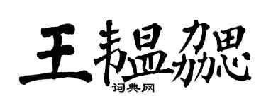 翁闿运王韫勰楷书个性签名怎么写