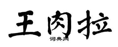 翁闿运王肉拉楷书个性签名怎么写