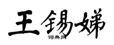 翁闿运王锡娣楷书个性签名怎么写