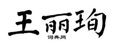 翁闿运王丽珣楷书个性签名怎么写