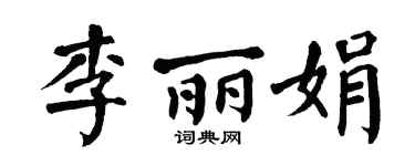 翁闿运李丽娟楷书个性签名怎么写