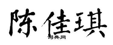 翁闿运陈佳琪楷书个性签名怎么写