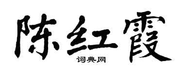 翁闿运陈红霞楷书个性签名怎么写