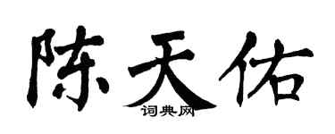 翁闿运陈天佑楷书个性签名怎么写