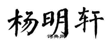 翁闿运杨明轩楷书个性签名怎么写