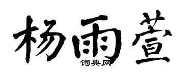 翁闿运杨雨萱楷书个性签名怎么写