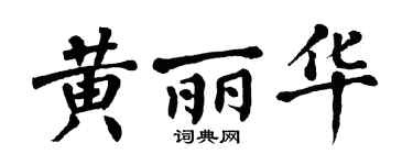 翁闿运黄丽华楷书个性签名怎么写