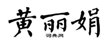 翁闿运黄丽娟楷书个性签名怎么写