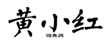 翁闿运黄小红楷书个性签名怎么写