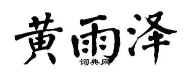 翁闿运黄雨泽楷书个性签名怎么写