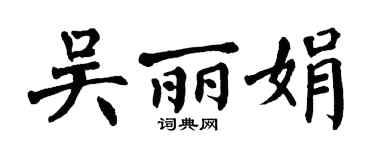 翁闿运吴丽娟楷书个性签名怎么写