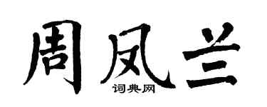 翁闿运周凤兰楷书个性签名怎么写