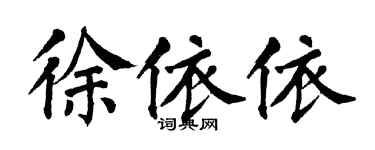 翁闿运徐依依楷书个性签名怎么写