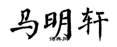 翁闿运马明轩楷书个性签名怎么写