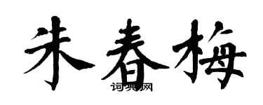 翁闿运朱春梅楷书个性签名怎么写