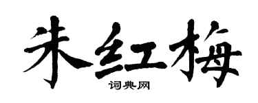 翁闿运朱红梅楷书个性签名怎么写