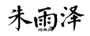 翁闿运朱雨泽楷书个性签名怎么写