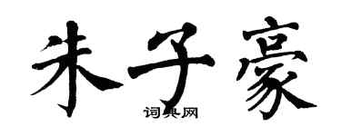 翁闿运朱子豪楷书个性签名怎么写