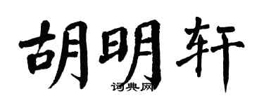 翁闿运胡明轩楷书个性签名怎么写