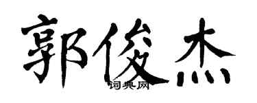 翁闿运郭俊杰楷书个性签名怎么写