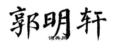 翁闿运郭明轩楷书个性签名怎么写