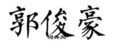 翁闿运郭俊豪楷书个性签名怎么写