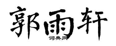 翁闿运郭雨轩楷书个性签名怎么写