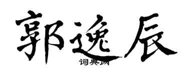 翁闿运郭逸辰楷书个性签名怎么写