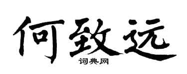 翁闿运何致远楷书个性签名怎么写