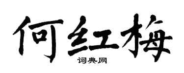 翁闿运何红梅楷书个性签名怎么写