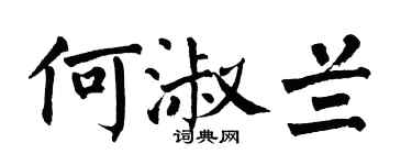 翁闿运何淑兰楷书个性签名怎么写