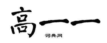 翁闿运高一一楷书个性签名怎么写