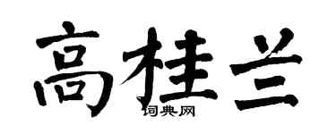 翁闿运高桂兰楷书个性签名怎么写