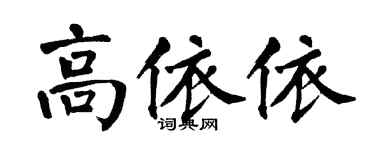 翁闿运高依依楷书个性签名怎么写