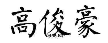 翁闿运高俊豪楷书个性签名怎么写