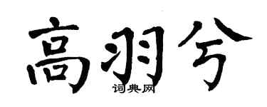 翁闿运高羽兮楷书个性签名怎么写