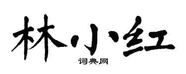 翁闿运林小红楷书个性签名怎么写