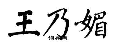 翁闿运王乃媚楷书个性签名怎么写