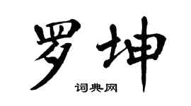 翁闿运罗坤楷书个性签名怎么写