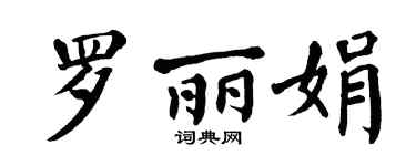 翁闿运罗丽娟楷书个性签名怎么写