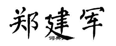 翁闿运郑建军楷书个性签名怎么写