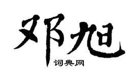 翁闿运邓旭楷书个性签名怎么写