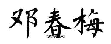 翁闿运邓春梅楷书个性签名怎么写