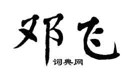 翁闿运邓飞楷书个性签名怎么写